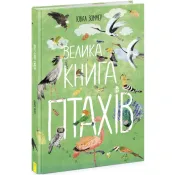 Велика книга: Велика книга птахів 