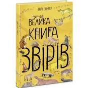 Велика книга: Велика книга звірів 