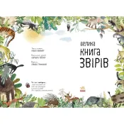 Велика книга: Велика книга звірів 