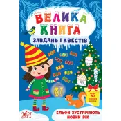 Велика книга завдань і квестів. Ельфи зустрічають Новий рік 