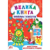 Велика книга завдань і квестів. Монстрики зустрічають Різдво 