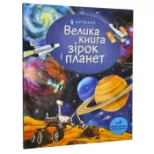 Велика книга зірок і планет 