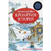 Велика книжка Кролячих історій (зимова) 