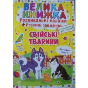 Велика книжка. Розвивальні наліпки. Свійські тварини 