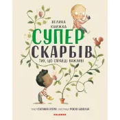 Велика книга Суперскарбів 