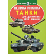 Велика книжка. Танки 