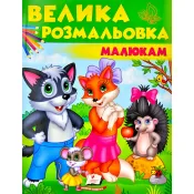 Велика розмальовка малюкам 