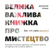 Велика важлива книга про мистецтво 