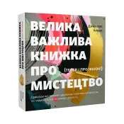 Велика важлива книга про мистецтво 