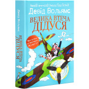 Велика втеча дідуся 