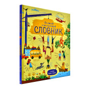 Великий ілюстрований словник 