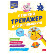 Великий тренажер для розумників. 2 клас 