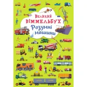 Великий віммельбух. Розумні машини 