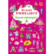 Великий віммельбух. Замок принцеси 