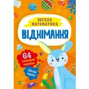 Весела математика. Віднімання 