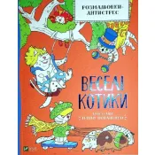 Розмальовки-антистрес. Веселі котики 