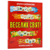 Веселих свят! 