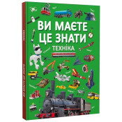 Ви маєте це знати. Техніка 