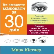 Ви зможете малювати за 30 днів 