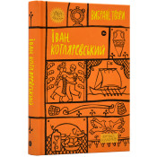 Іван Котляревський. Вибрані твори 