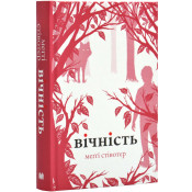 Вічність. Книга 3 