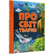 Відповіді чомучкам про світ тварин 