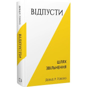 Відпусти. Шлях звільнення 