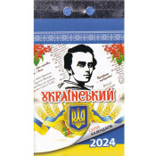 Відривний календар Український 2024 