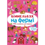 Віммельбух. На фермі 