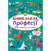 Віммельбух. Професії 