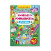 Віммельбух-розмальовка. Принцеси 