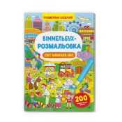 Віммельбух-розмальовка. Світ навколо нас 