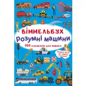 Віммельбух. Розумні машини 