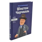 Вінстон Черчилль 