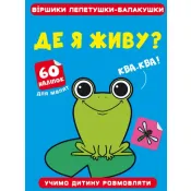 Віршики лепетушки-балакушки. Де я живу? 60 наліпок 