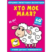 Віршики лепетушки-балакушки. Хто моє маля? 60 наліпок 