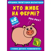 Віршики лепетушки-балакушки. Хто живе на фермі? 60 наліпок 