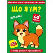 Віршики лепетушки-балакушки. Що я їм? 60 наліпок 