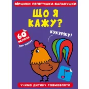 Віршики лепетушки-балакушки. Що я кажу? 60 наліпок 