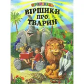 Віршики про тварин. Промінець 