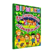 Віршики великими літерами. Зелена 