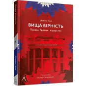 Вища вірність. Правда, брехня і лідерство. Спогади директора ФБР 