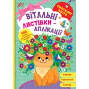 Вітальні листівки-аплікації — Святкові квіти 