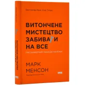 Витончене мистецтво забивати на все (нова обкладинка) 