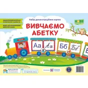 Вивчаємо абетку. Набір демонстраційних карток 