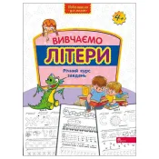 Вивчаємо літери. Річний курс завдань (Нова школа для малят) 