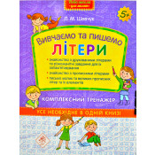 Вивчаємо та пишемо літери. Комплексний тренажер 