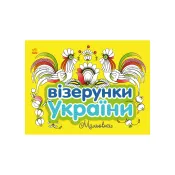 Візерунки України: Мальовки 