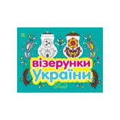 Візерунки України: Посуд 