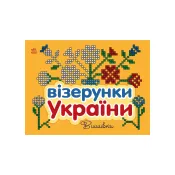 Візерунки України: Вишивки 